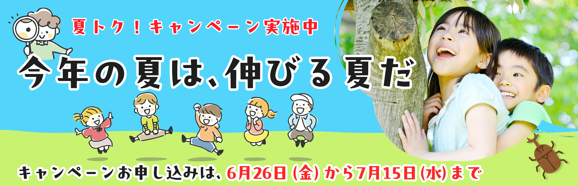 夏トク！キャンペーン