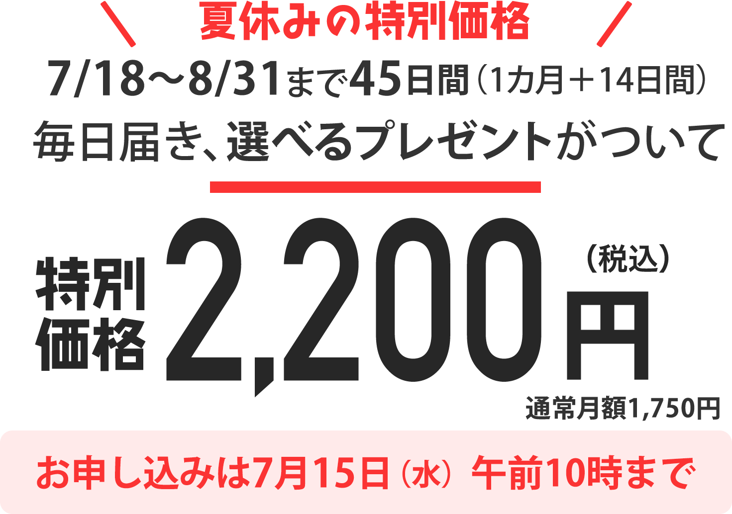 7/19〜8/31まで44日間（1カ月＋13日間）毎日届き、選べるプレゼントがついて2200円（税込）