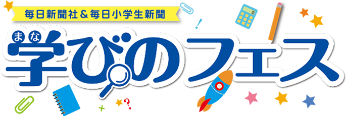 学びのフェス
