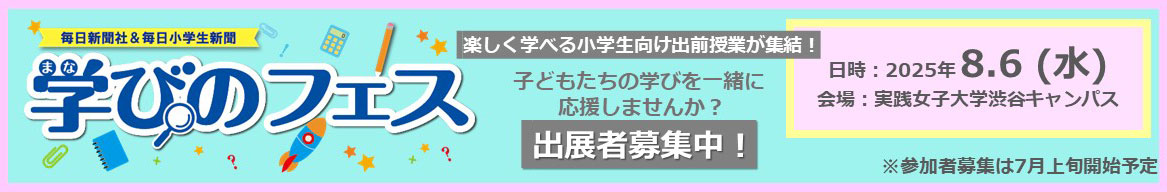 学びのフェス参加者募集バナー