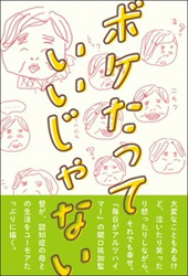 新刊本「ボケたっていいじゃない」