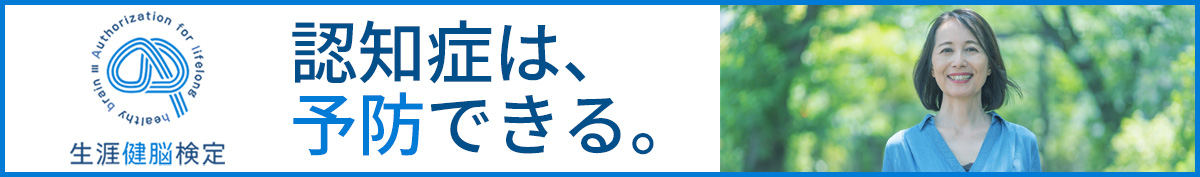 「認知症は予防できる。」生涯健脳検定