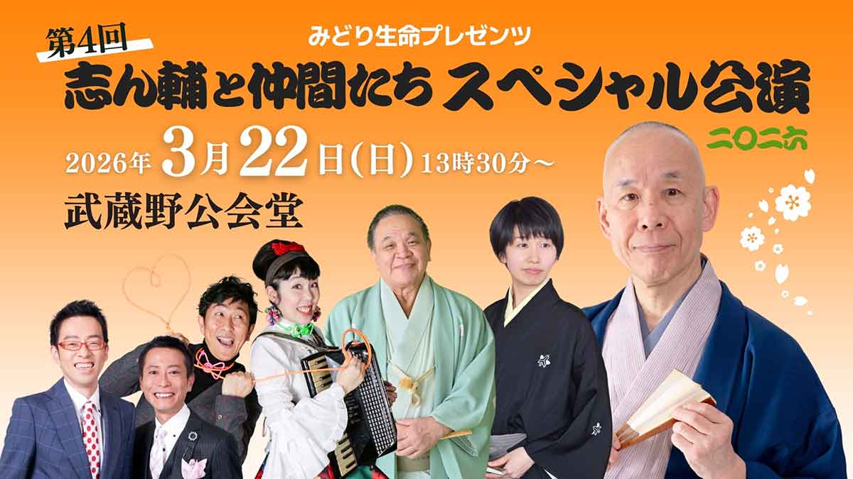 志ん輔と仲間たち