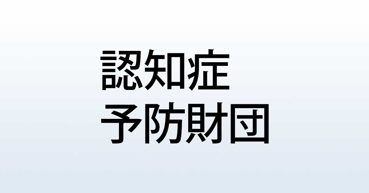 読んでみた 認知症予防財団 読んでみた 認知症予防財団