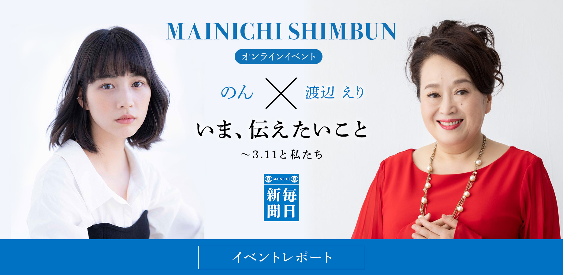 オンラインイベント のん×渡辺えり いま、伝えたいこと　〜3.11と私たち