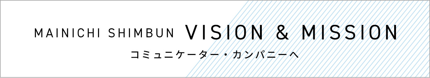 MAINICHI SHIMBUN visIon & mission コミュニケーター・カンパニーへ