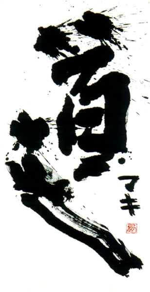作品