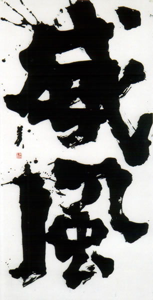 作品