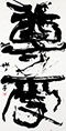 クリックすると大きな画像でご覧いただけます