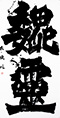 クリックすると大きな画像でご覧いただけます