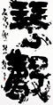 クリックすると大きな画像でご覧いただけます