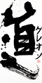 クリックすると大きな画像でご覧いただけます