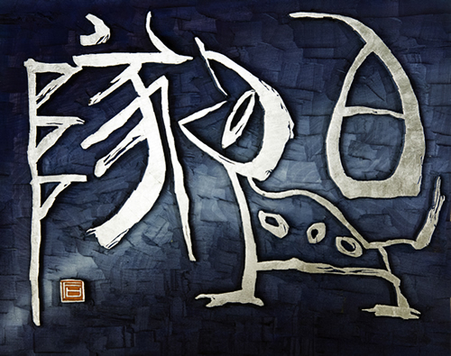 作品