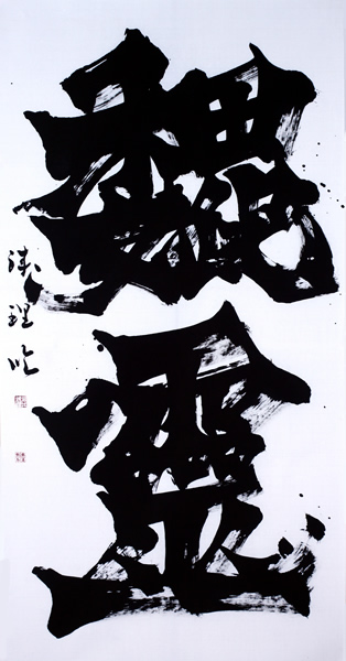作品