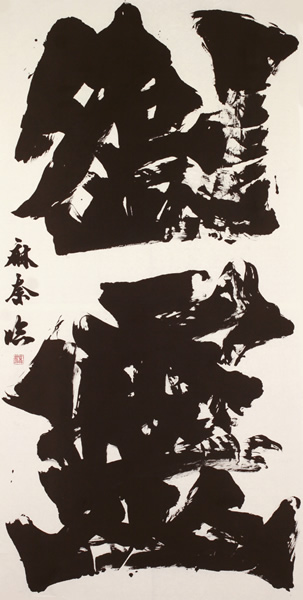 作品