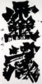 クリックすると大きな画像でご覧いただけます