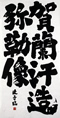 クリックすると大きな画像でご覧いただけます