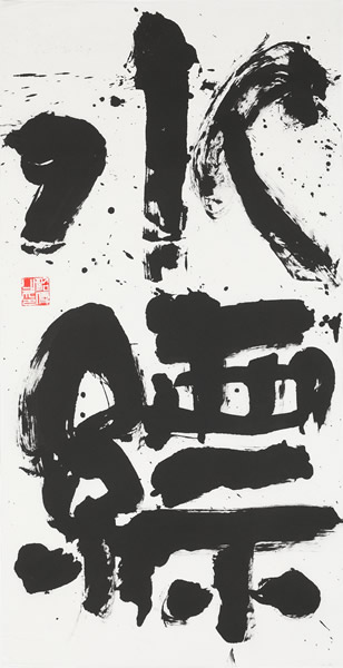 作品