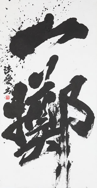 作品