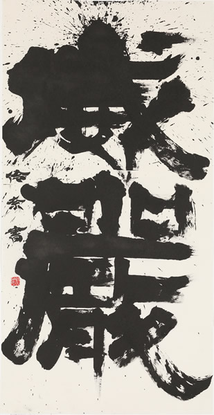 作品