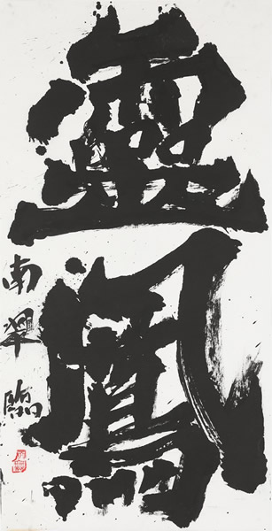 作品