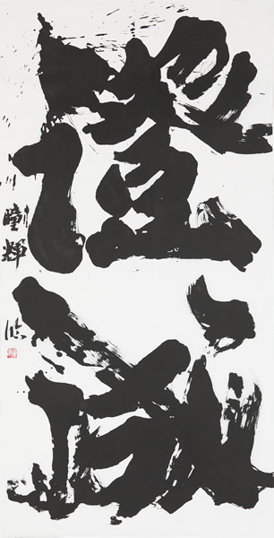 作品