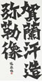 クリックすると大きな画像でご覧いただけます