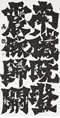 クリックすると大きな画像でご覧いただけます