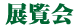 展覧会