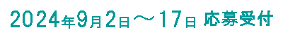 ２０２４年９月２日〜１７日　応募受付