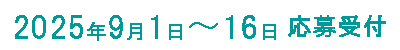 ２０２５年９月１日〜１６日　応募受付
