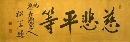 慈悲平等