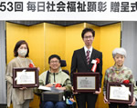 第５３回毎日社会福祉顕彰表彰式