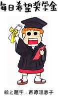 毎日希望奨学金