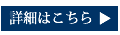 詳細はこちら