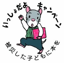 いっしょだよキャンペーン 被災した子どもに本を