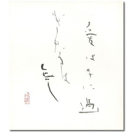 傷や汚れあり】書額 書家 池田桂鳳 書道 額装 芸術院恩賜賞受賞