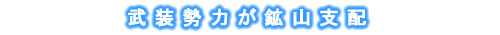 武装勢力が鉱山支配
