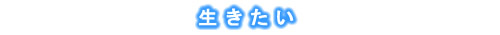 生きたい
