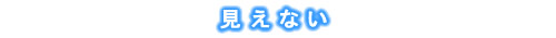 生きたい