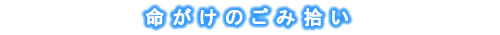 命がけのごみ拾い