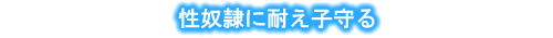 性奴隷に耐え子守る