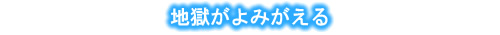 地獄がよみがえる