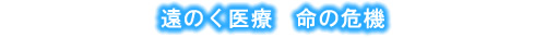 遠のく医療 命の危機