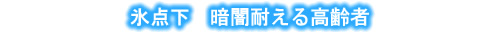 氷点下 暗闇耐える高齢者