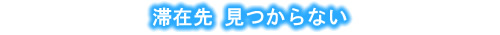 滞在先 見つからない