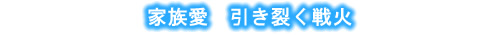 家族愛 引き裂く戦火