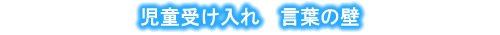 児童受け入れ 言葉の壁
