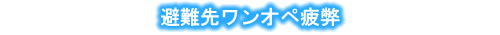 避難先ワンオペ疲弊
