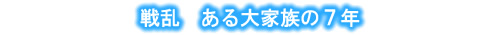 戦乱 ある大家族の7年